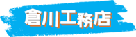 野田の倉川工務店 | 雨どい工事、外壁塗装、屋根工事、雨漏り対策