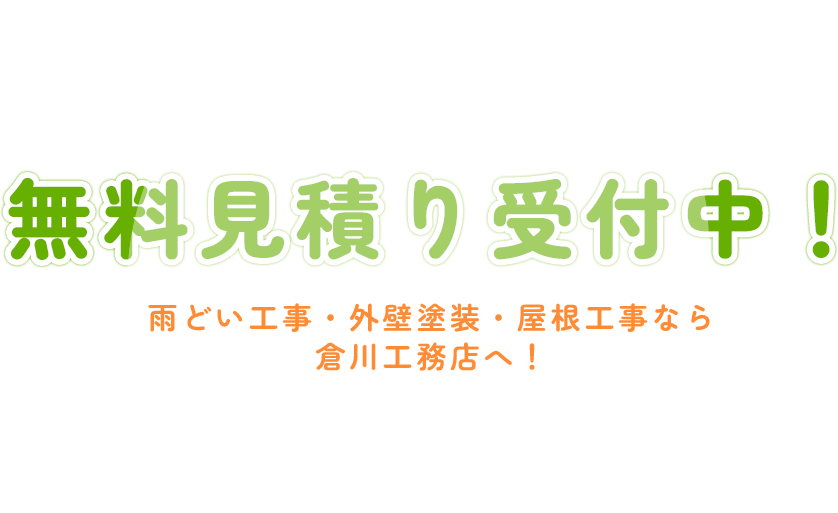 無料見積り受付中！雨どい工事・外壁塗装・屋根工事なら 倉川工務店へ！